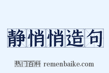 静悄悄造句是什么意思的图片